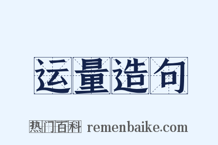 运量造句是什么意思的图片